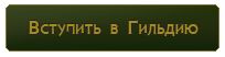 Вступить в ГИ