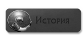 История