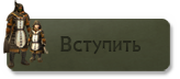 Вступить