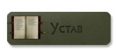Устав